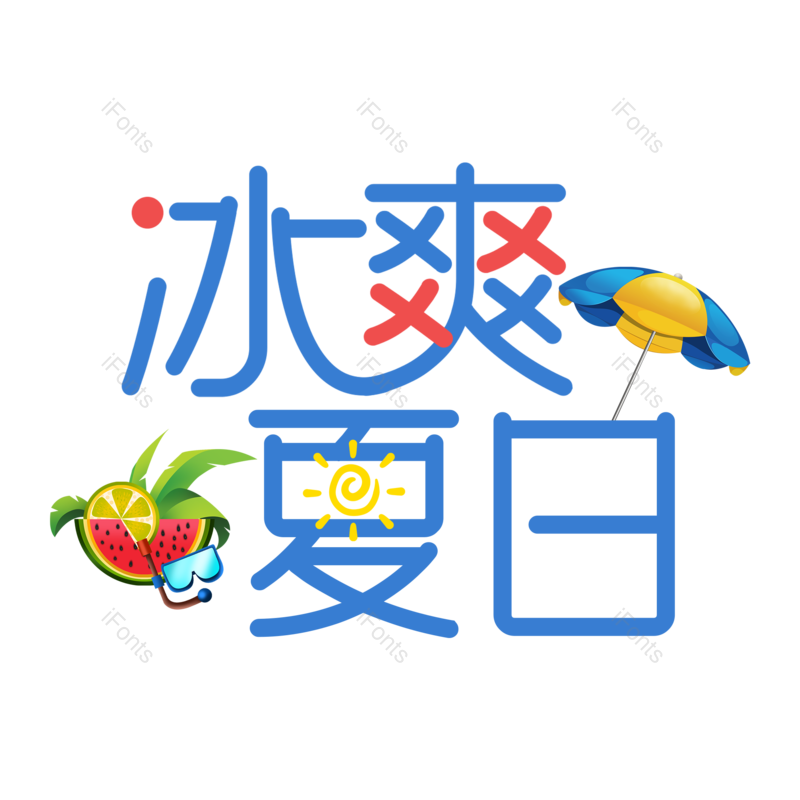 艺术字图片,夏天元素,夏日PNG,卡通字免抠素材